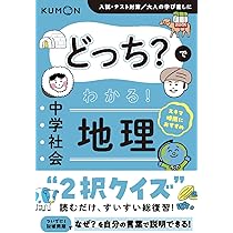 どっち?でわかる! 中学社会 地理 |本 | 通販 | Amazon